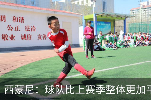 西蒙尼：球队比上赛季整体更加平衡了；我和小蜘蛛关系很好