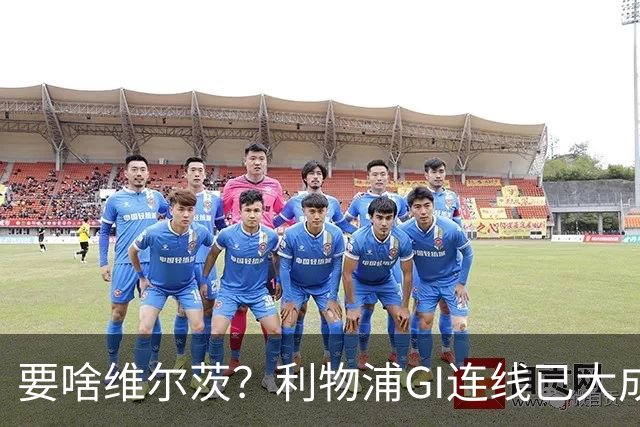 要啥维尔茨？利物浦GI连线已大成 加克波4助伊萨克4球