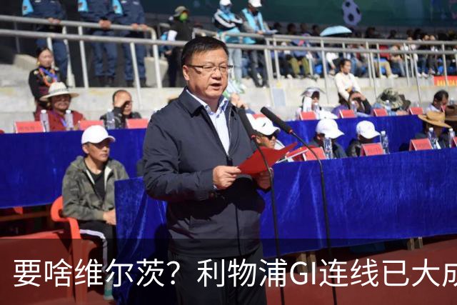 要啥维尔茨？利物浦GI连线已大成 加克波4助伊萨克4球