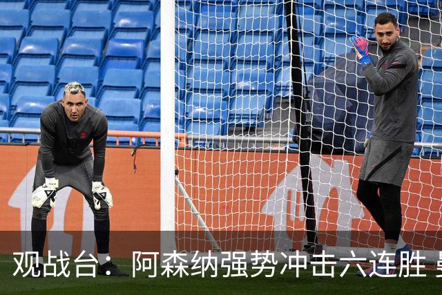 观战台：阿森纳强势冲击六连胜 曼联曼城打响同城德比