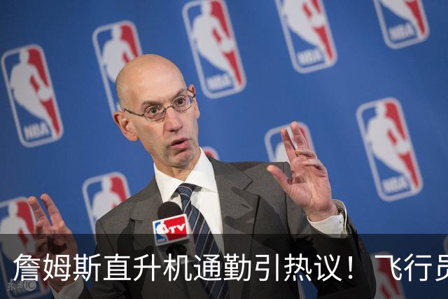 詹姆斯直升机通勤引热议！飞行员拥有20多年经验：曾在国防军服役