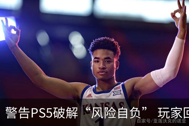 警告PS5破解“风险自负” 玩家回怼：没有缺点