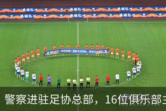 警察进驻足协总部，16位俱乐部主席投票罢免FIFA理事