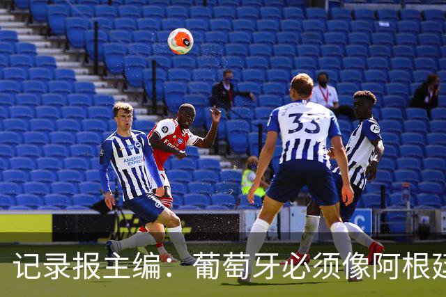 记录报主编：葡萄牙必须像阿根廷对待梅西那样对待C罗