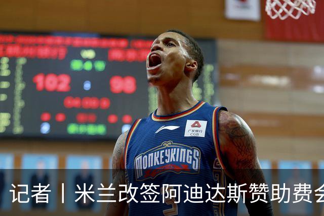 记者丨米兰改签阿迪达斯赞助费会大幅提升