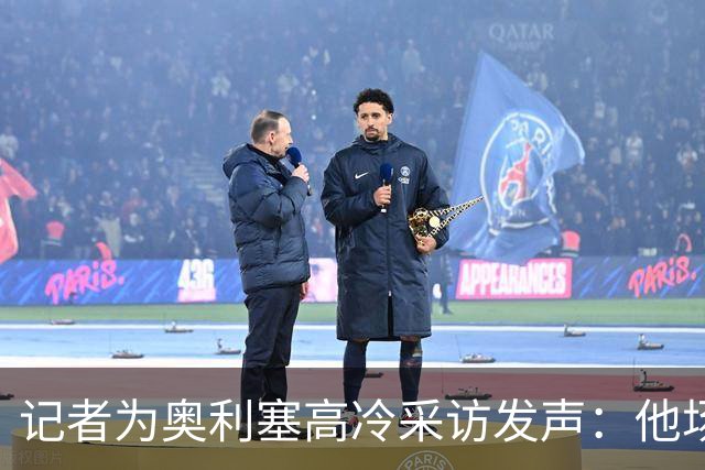 记者为奥利塞高冷采访发声：他场外比较腼腆，其实幽默又懂礼貌