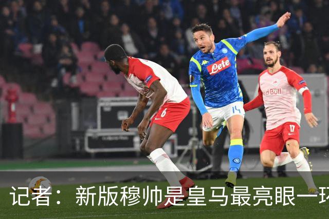 记者：新版穆帅是皇马最亮眼一环