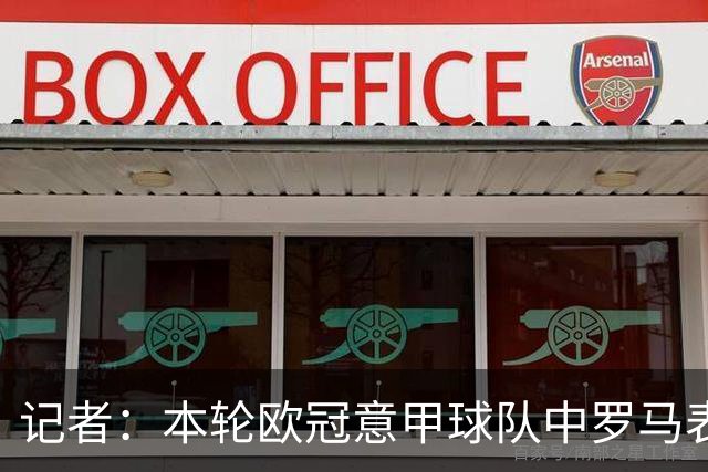 记者：本轮欧冠意甲球队中罗马表现最佳，不巧皇马是怪物级别