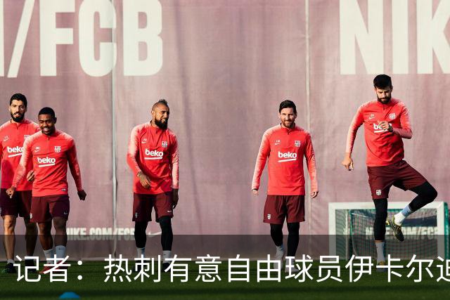 记者：热刺有意自由球员伊卡尔迪，询问了他的情况