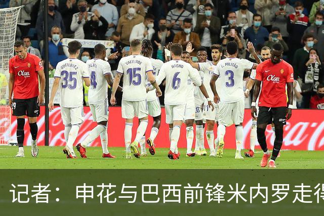记者：申花与巴西前锋米内罗走得较近