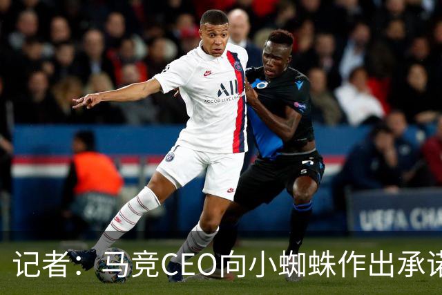 记者：马竞CEO向小蜘蛛作出承诺，赛季进20球就降低其解约金