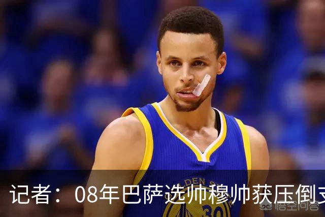 记者：08年巴萨选帅穆帅获压倒支持，拉波尔塔听克鲁伊夫选了瓜帅