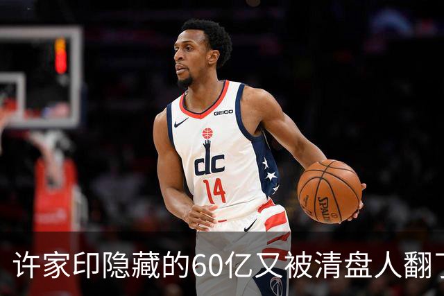 许家印隐藏的60亿又被清盘人翻了出来。