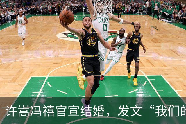 许嵩冯禧官宣结婚，发文“我们的人生故事写到了新的一章”