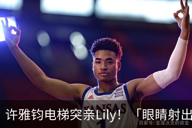 许雅钧电梯突亲Lily！「眼睛射出爱心」小S当场吓坏 遭吐槽：还想跟女儿比