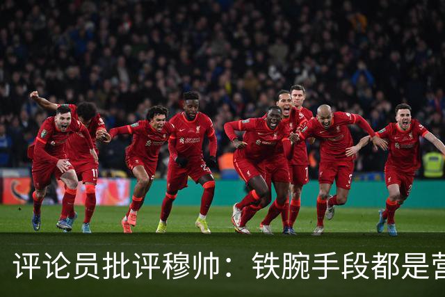 评论员批评穆帅：铁腕手段都是营销 2-0后球队态度消极他做了啥？