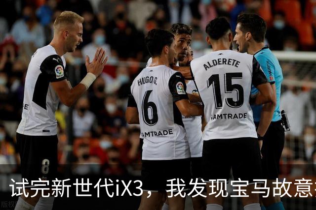 试完新世代iX3，我发现宝马故意把智驾做反了