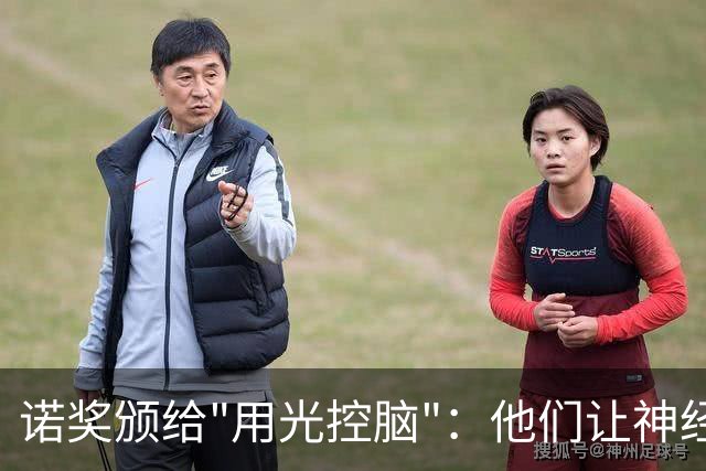 诺奖颁给"用光控脑"：他们让神经细胞听光的话