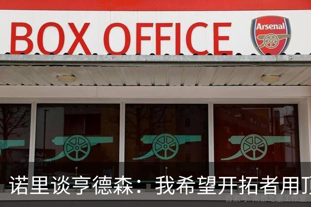 诺里谈亨德森：我希望开拓者用顶薪留住他
