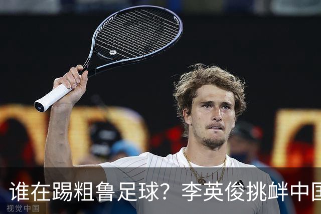 谁在踢粗鲁足球？李英俊挑衅中国球迷，裴峻浩报复撞人逃红