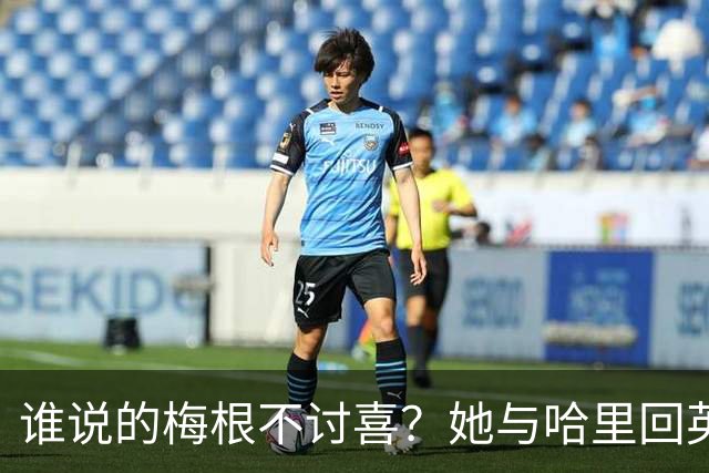 谁说的梅根不讨喜？她与哈里回英首个公开活动，人人都爱公爵夫人