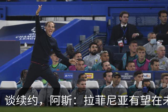 谈续约，阿斯：拉菲尼亚有望在未来几天正式确定新经纪人