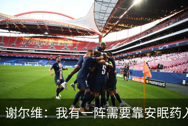 谢尔维：我有一阵需要靠安眠药入睡，最多时吃六七片才能睡去