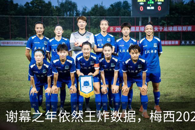 谢幕之年依然王炸数据，梅西2026年国家队12场11球6助攻