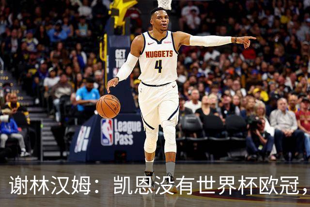 谢林汉姆：凯恩没有世界杯欧冠，只是金球陪跑者；我投罗德里