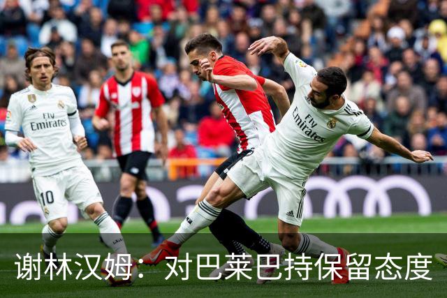 谢林汉姆：对巴莱巴持保留态度