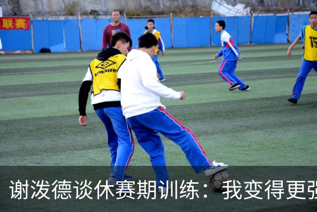 谢泼德谈休赛期训练：我变得更强壮 知道了自己哪些方面需要提高