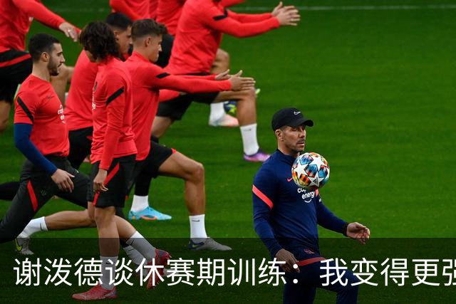 谢泼德谈休赛期训练：我变得更强壮 知道了自己哪些方面需要提高