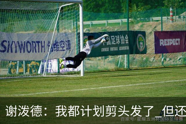 谢泼德：我都计划剪头发了 但还没来得及 中国赛之前肯定会去剪