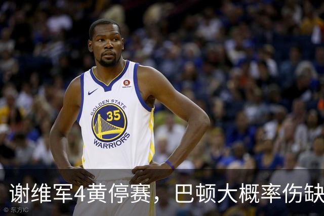 谢维军4黄停赛，巴顿大概率伤缺！克雷桑冲击金靴，大连英博主场最后一哆嗦