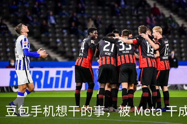 豆包手机想干的事，被 Meta 干成了？