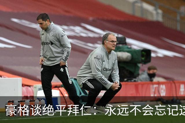 豪格谈绝平拜仁：永远不会忘记这粒进球，我感到无比自豪