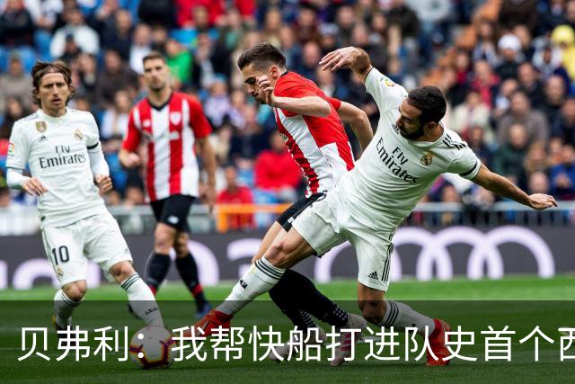 贝弗利：我帮快船打进队史首个西决 保罗&哈登&威少都没做到