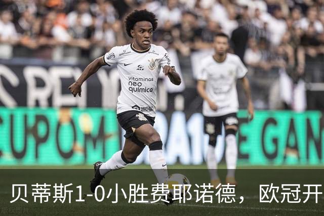贝蒂斯1-0小胜费耶诺德，欧冠开局三连胜与利物浦巴黎并驾齐驱
