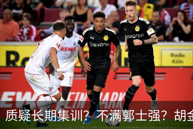 质疑长期集训？不满郭士强？胡金秋：不想输，思想跟得上，身体跟不上