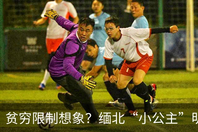 贫穷限制想象？缅北“小公主”明珍珍的私生活，令人叹为观止！