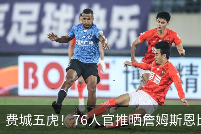 费城五虎！76人官推晒詹姆斯恩比德马克西布朗VJ媒体日大合影