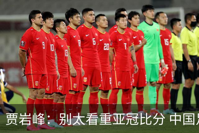 贾岩峰：别太看重亚冠比分 中国足球活着更重要