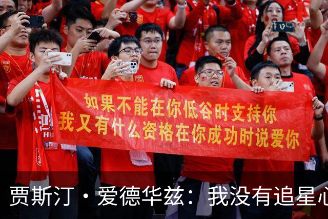 贾斯汀·爱德华兹：我没有追星心态 但想到队里有老詹还是很疯狂