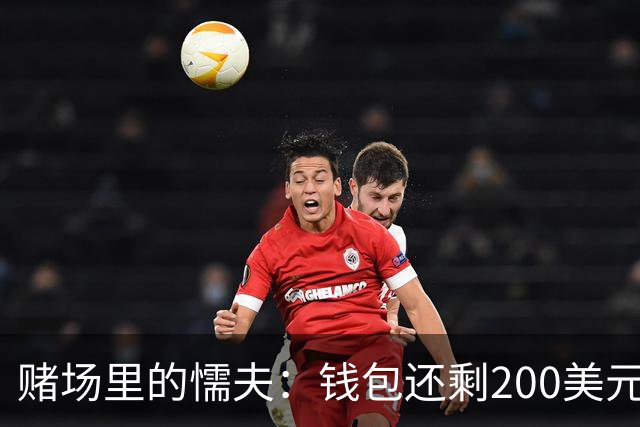 赌场里的"懦夫"：钱包还剩200美元，他居然收手了