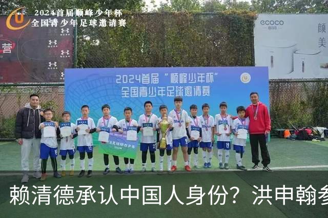 赖清德承认中国人身份？洪申翰参加APEC会议，赴大陆必须拿台胞证