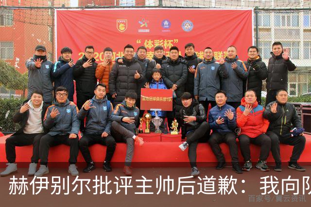 赫伊别尔批评主帅后道歉：我向队友、教练以及相关人员道歉