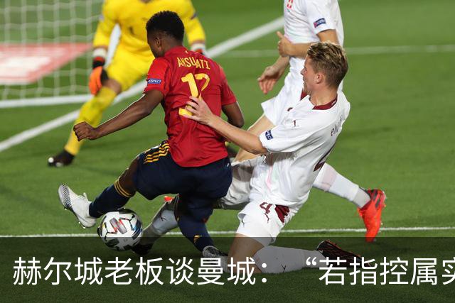赫尔城老板谈曼城：“若指控属实，这与使用兴奋剂没有区别”