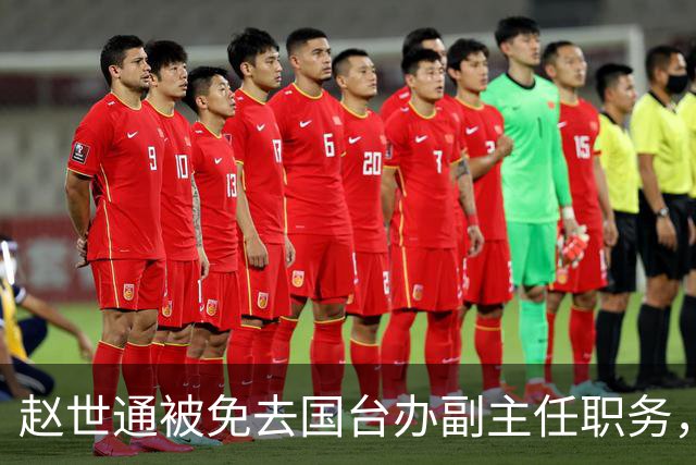 赵世通被免去国台办副主任职务，仕途轨迹再度刷新