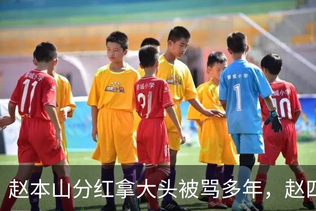 赵本山分红拿大头被骂多年，赵四直播道出真相：只看到他吃肉，没看见他挨打