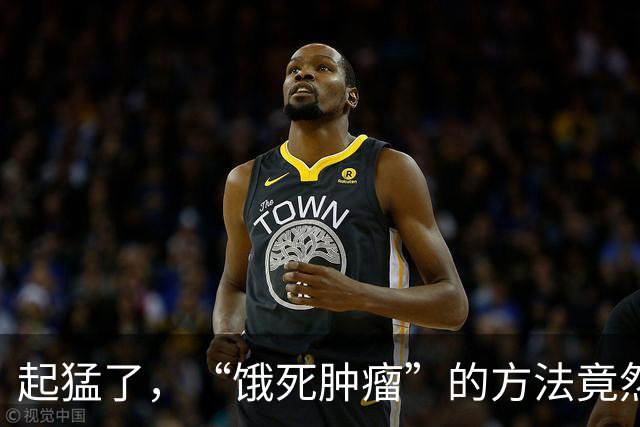 起猛了，“饿死肿瘤”的方法竟然真的找到了？！